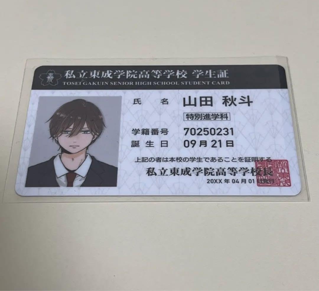 Amazon.co.jp: 山田くんとLv999の恋をする 山田秋斗 学生証 山田